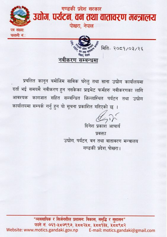 नवीकरण सम्बन्धी सूचना